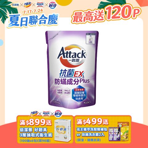 一匙靈Attack 抗菌EX防螨成分PLUS洗衣精 補充包1.5kg