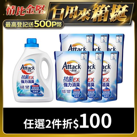 一匙靈 Attack 抗菌EX強力消臭洗衣精1+6組合( 瓶裝2.4kg X1瓶 + 補充包1.5kg X6包) (新舊包裝混出)