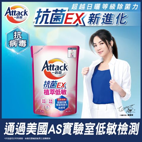 一匙靈 Attack 抗 菌EX植萃低敏洗衣精 補充包1.5kg (新舊包裝混出)