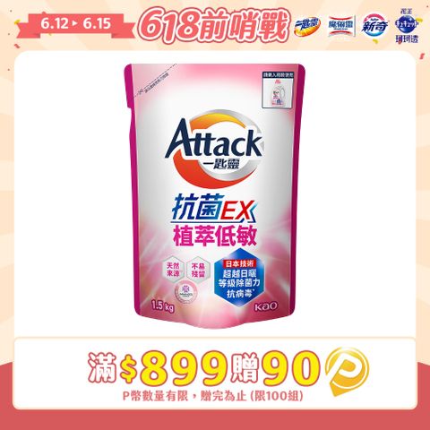 一匙靈Attack 抗菌EX植萃低敏洗衣精 補充包1.5kg