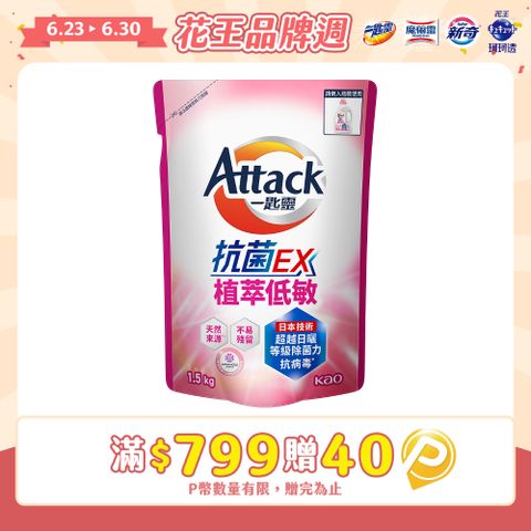 一匙靈Attack 抗菌EX植萃低敏洗衣精 補充包1.5kg