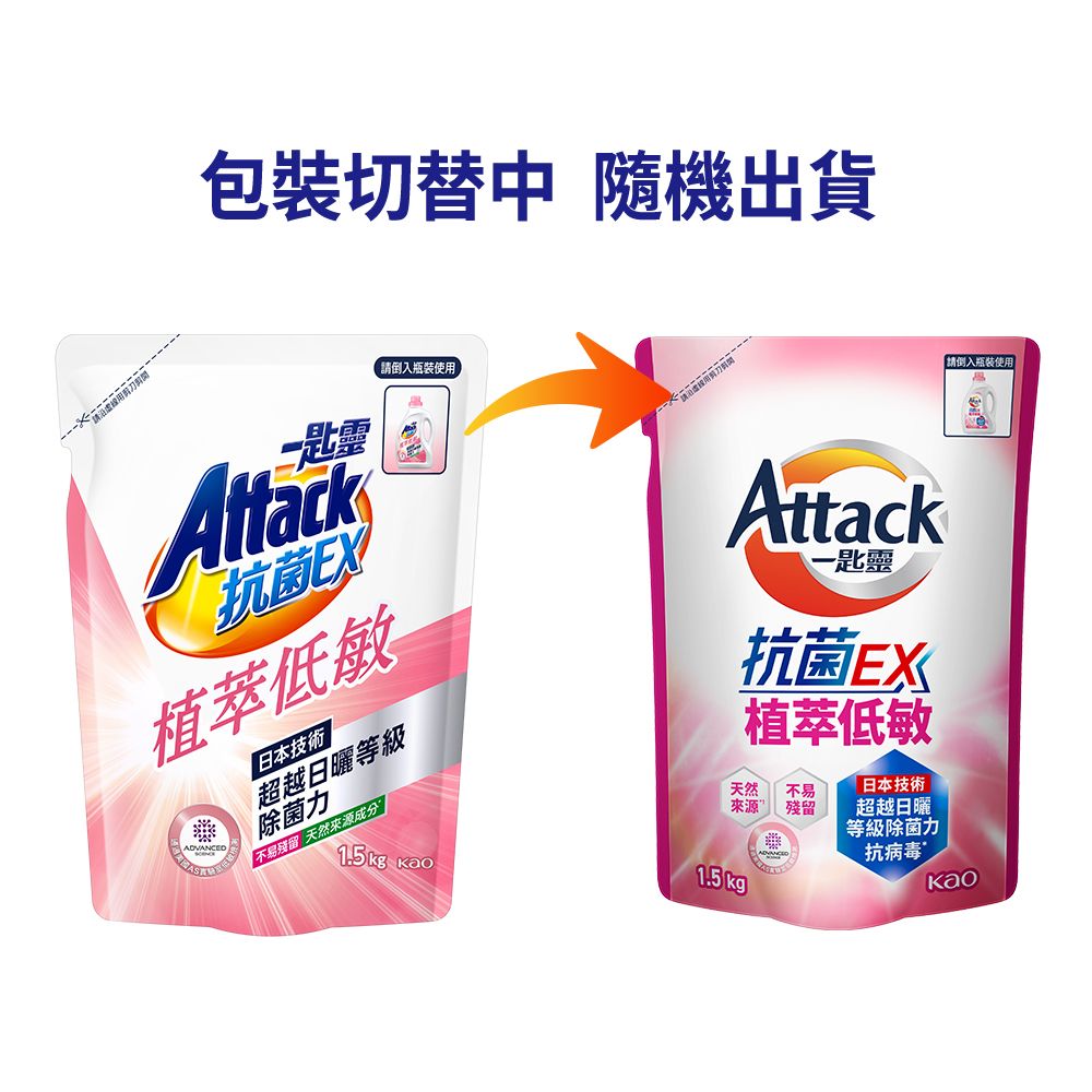 一匙靈 Attack 抗 菌EX植萃低敏洗衣精 補充包1.5kg (新舊包裝混出)