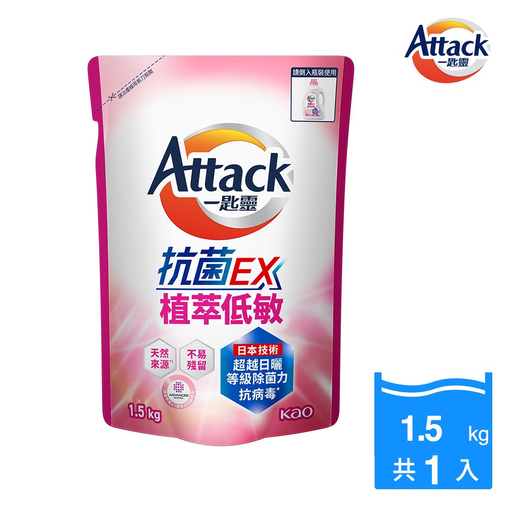 一匙靈 Attack 抗 菌EX植萃低敏洗衣精 補充包1.5kg (新舊包裝混出)