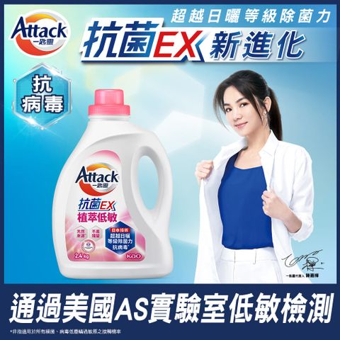 一匙靈 Attack 抗菌EX植萃低敏洗衣精 瓶裝2.4kg (新舊包裝混出)