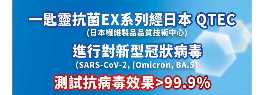 一匙靈抗菌EX系列經日本 QTEC(日本繊維製品品質技術中心)進行對新型冠狀病毒(SARS-CoV-2, (Omicron, BA.5)測試抗病 毒效果99.9%