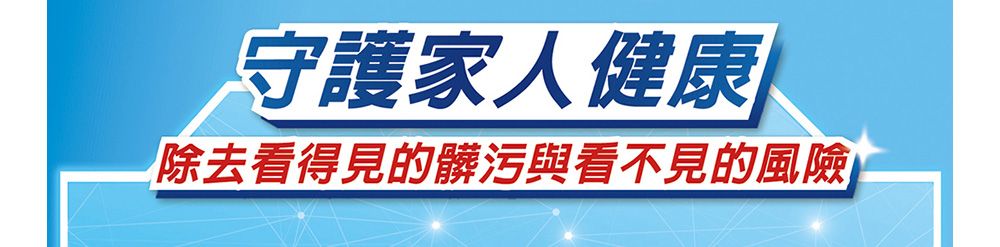 守護家人健康除去看得見的髒污與看不見的風險