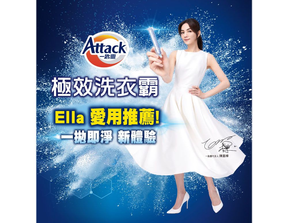 Attack一極效洗衣霸Ella 愛用推薦!一即淨 新體驗一匙靈陳嘉樺