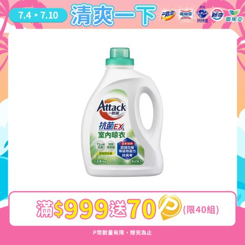 一匙靈Attack 抗菌EX室內晾衣洗衣精 瓶裝2.4kg