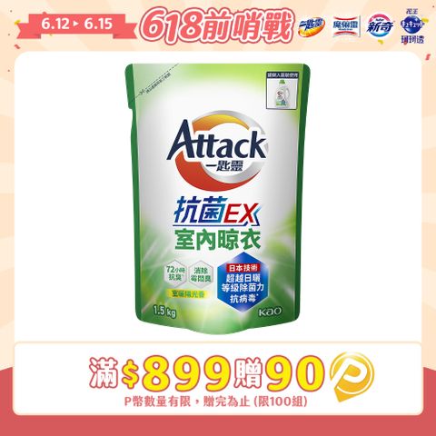 一匙靈Attack 抗菌EX室內晾衣洗衣精 補充包1.5kg