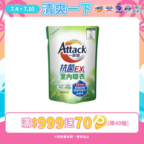 一匙靈Attack 抗菌EX室內晾衣洗衣精 補充包1.5kg