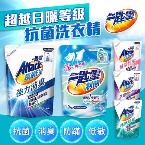 一匙靈 【一匙靈】Attack抗菌EX洗衣精補充包X3包1.5kg 極速淨EX 防螨 超濃縮洗衣精 強力消臭