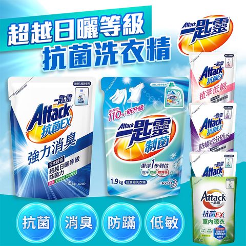 一匙靈 【一匙靈】Attack抗菌EX洗衣精補充包X3包1.5kg 極速淨EX 防螨 超濃縮洗衣精 強力消臭