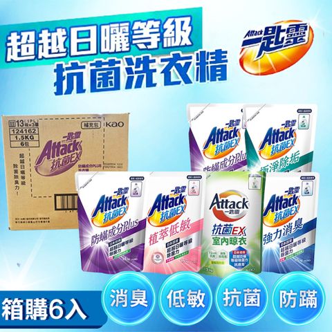 一匙靈 【一匙靈】Attack抗菌EX洗衣精補充包X6包1.5kg 極速淨EX 防螨 超濃縮洗衣精 強力消臭