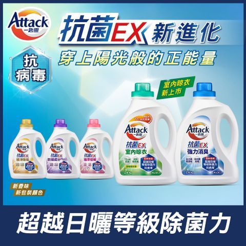 一匙靈 抗菌EX洗衣精瓶裝2.4kg (強力消臭/極淨除垢/防蹣成分/植萃低敏/室內晾衣)