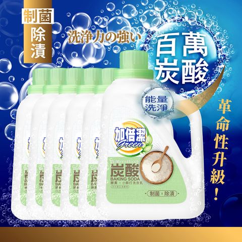 加倍潔 酵素小蘇打洗衣乳(制菌除漬)2400gx6瓶