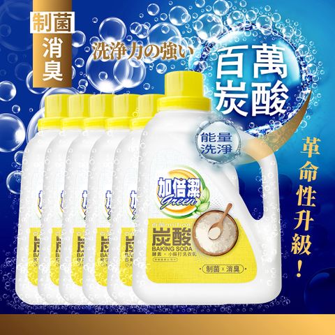 加倍潔 酵素小蘇打洗衣乳(制菌消臭)2400gx6瓶