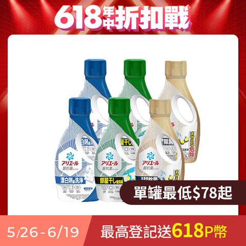 ARIEL 超濃縮清新除臭洗衣精x6(深層抗菌/室內曬衣Plus/抗菌Plus)