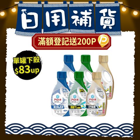 Ariel 超濃縮清新除臭洗衣精x6(深層抗菌/室內曬衣Plus/抗菌Plus)
