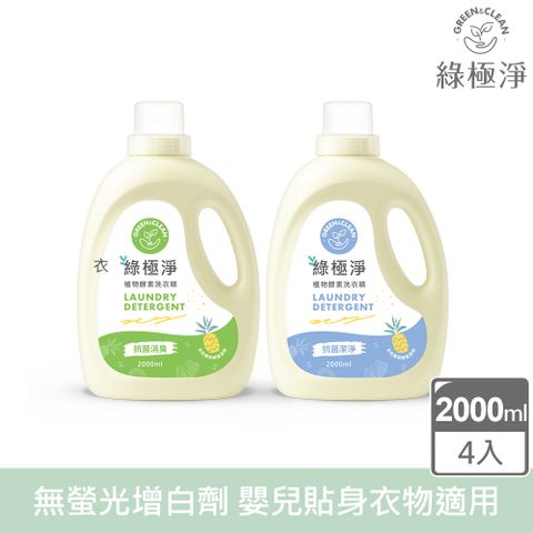 GREEN綠的 綠極淨植物酵素洗衣精 2000ml (抗菌消臭 / 抗菌潔淨) 任選4入組