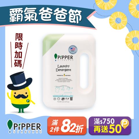 PiPPER STANDARD沛柏鳳梨酵素洗衣精(檸檬草) 900ml
