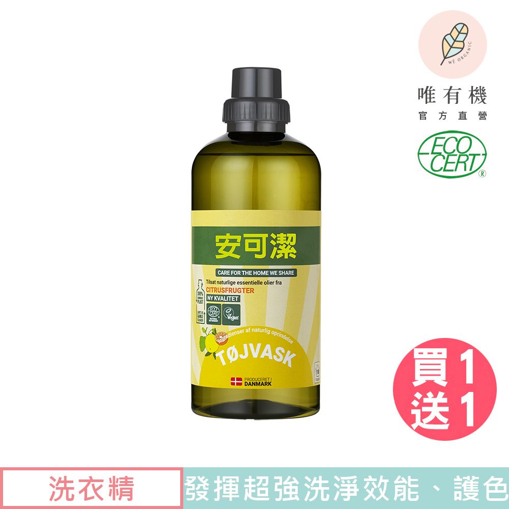 唯有機  丹麥安可潔-植萃防蟎環保洗衣精(陽光柑橘/1000mL)