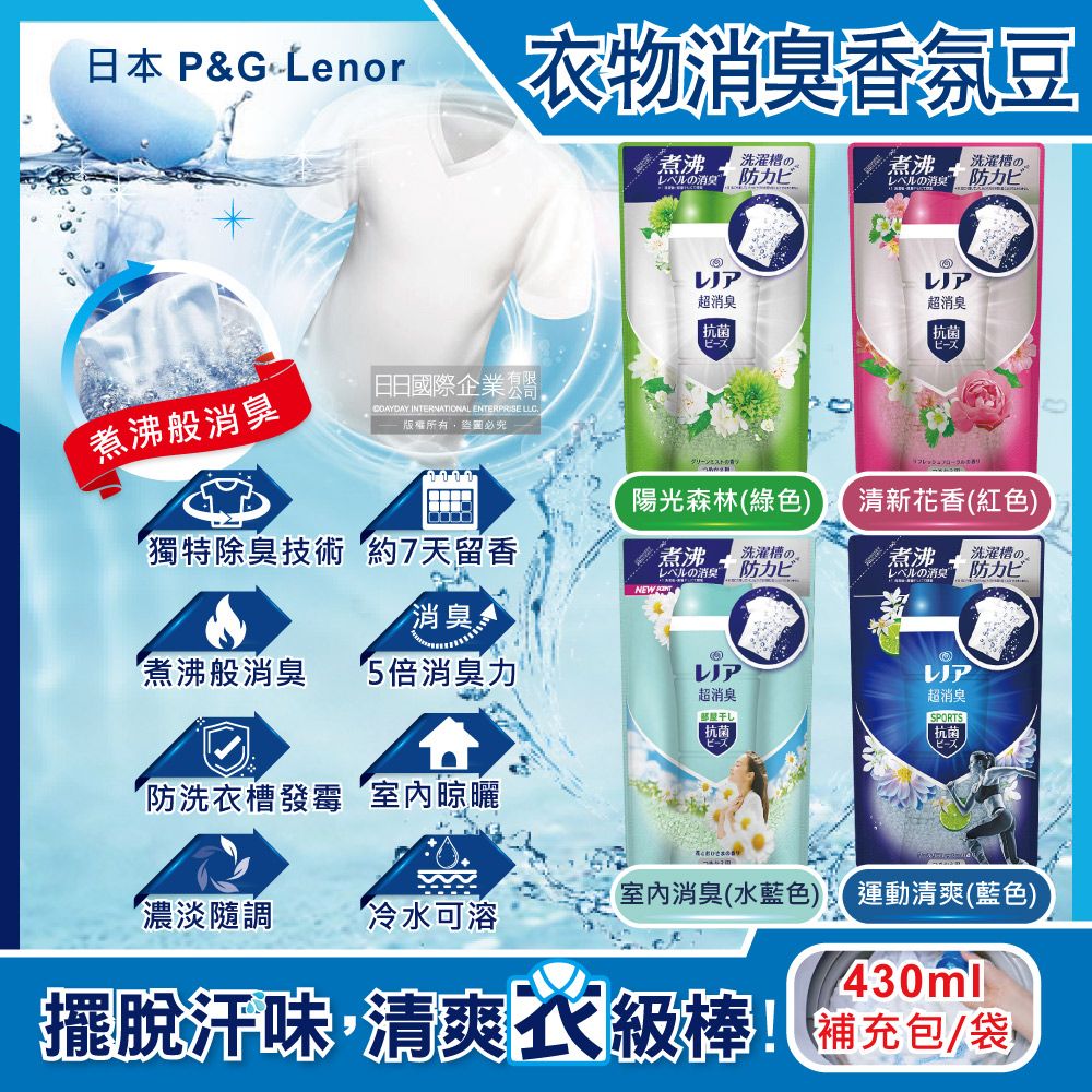 Lenor 蘭諾 日本P&G -煮沸般超消臭汗味衣物除臭芳香顆粒香香豆補充包(4款可選)430ml/袋(香氛柔軟精,洗衣槽防霉,室內晾曬防臭劑,滾筒直立洗衣機適用)