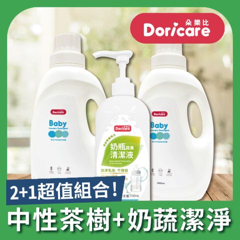 Doricare 朵樂比 嬰兒中性茶樹濃縮洗衣精X2瓶+奶瓶蔬果洗劑X1瓶