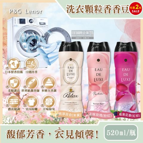 (2瓶任選超值組)日本P&amp;G Lenor蘭諾-Eau de Luxe衣物顆粒香香豆(3款可選)520ml/瓶(法式奢華頂級約12週芳香,衣物香氛豆)