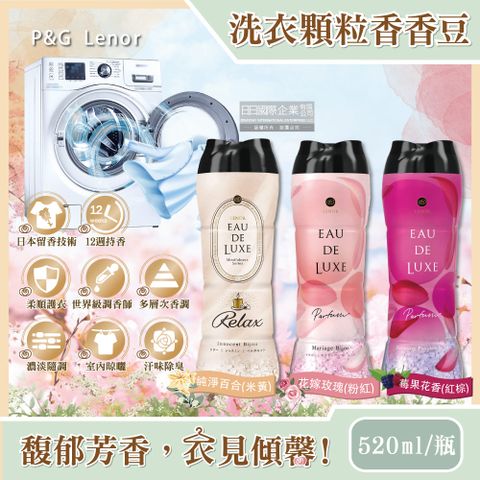 日本P&amp;G Lenor蘭諾-Eau de Luxe衣物顆粒香香豆(3款可選)520ml/瓶(法式奢華頂級約12週芳香,衣物香氛豆)