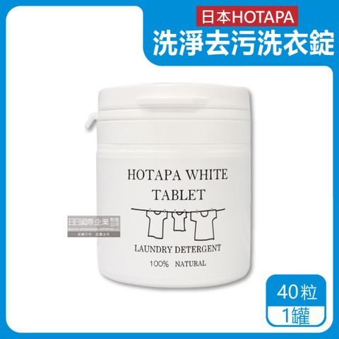 日本HOTAPA-貝殼粉衣物清潔錠40粒/白罐(柔順護衣,去污消臭,弱鹼性洗衣清潔劑,洗衣機筒槽防霉,白色/彩色衣物皆適用)