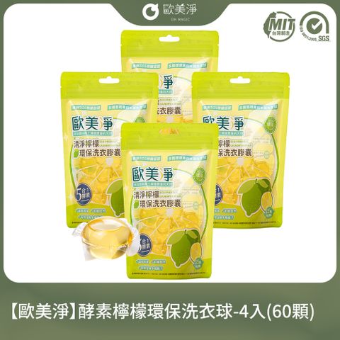 【歐美淨】酵素檸檬環保洗衣球-4入(60顆)