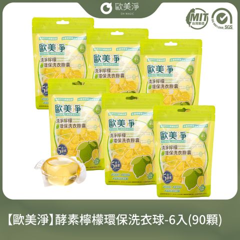 【歐美淨】酵素檸檬環保洗衣球-6入(90顆)