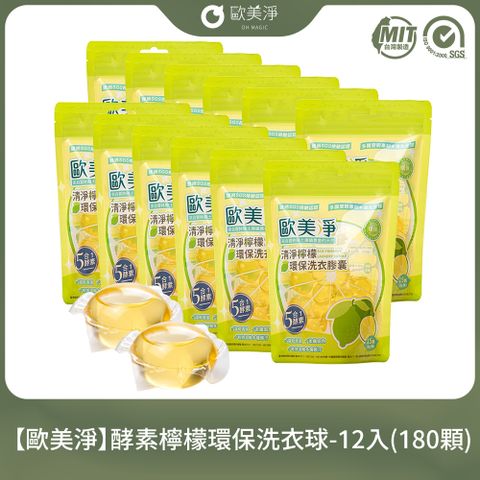 【歐美淨】酵素檸檬環保洗衣球-12入(180顆)