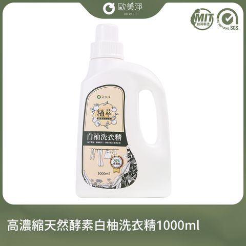【歐美淨】高濃縮天然酵素白柚洗衣精1000ml