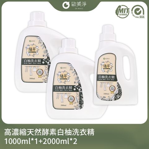 【歐美淨】高濃縮天然酵素白柚洗衣精1000mlx1+補充瓶2000mlx2