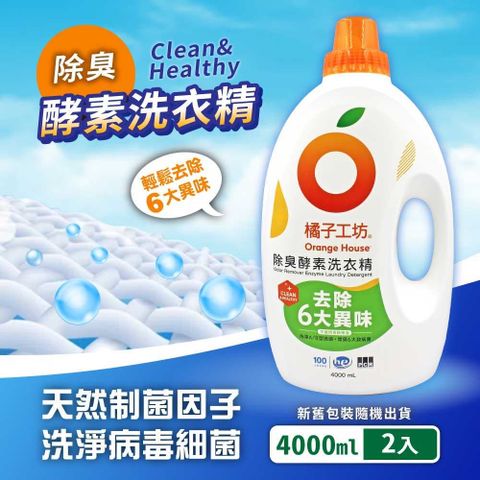 橘子工坊 【Orange house 】天然洗淨病毒酵素洗衣精x2入(4000ml*2入)