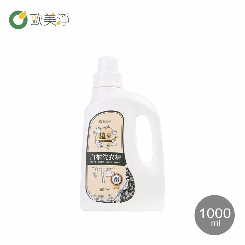 ohmagic 歐美淨 高濃縮天然酵素白柚洗衣精 1000ML