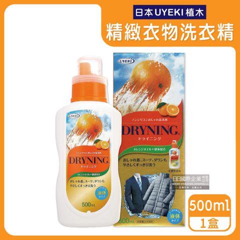 日本UYEKI植木-精緻衣物乾洗液中性洗衣精-橘香500ml/盒(毛料手洗精,防縮冷洗精,衣物柔軟精)