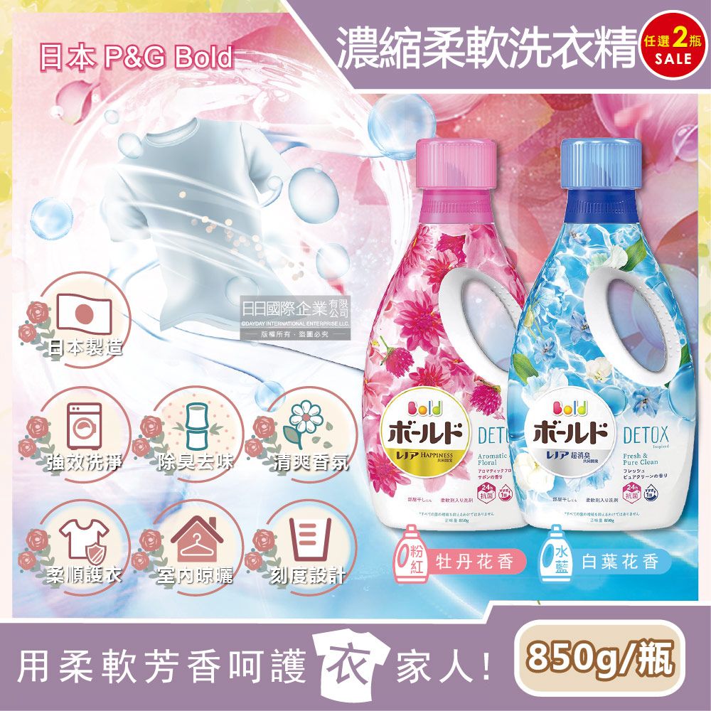 BOLD (2瓶超值組)日本P&G -柔軟香氛超濃縮洗衣精(2款可選)850g/瓶(新改版包裝)(衣物香氛,柔順護衣,柔軟洗衣精)