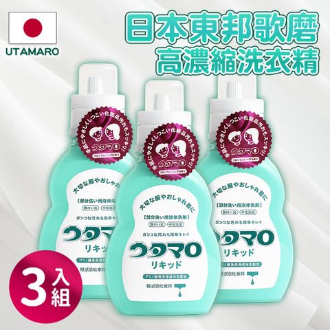 【Utamaro】日本東邦歌磨溫和胺基酸高濃縮洗衣精3入組(瓶裝400ml)-日本境內版