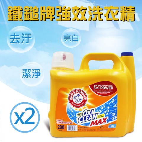【ARM&HAMMER 鐵鎚】強效洗衣精添加小蘇打粉(5.91L)X2入