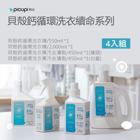 picupi 挑品 貝殼鈣循環洗衣續命系列4入組