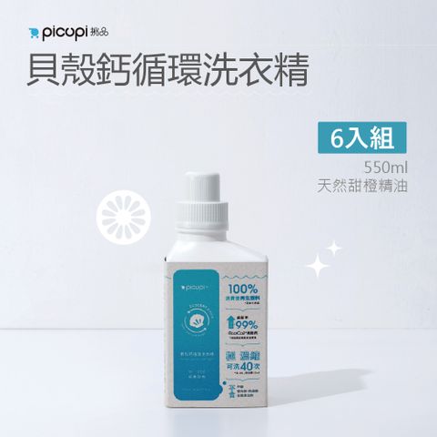 picupi 挑品 貝殼鈣循環洗衣精/550ml* 6入組(天然甜橙精油)