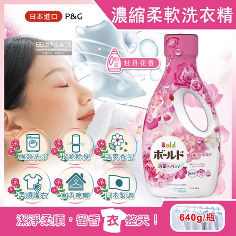 日本P&amp;G Bold-超濃縮強洗淨除臭室內晾曬花香氛柔軟全效洗衣精-牡丹花香(粉紅)640g/瓶(持香約24小時,香氛柔順劑,消臭護衣洗衣劑,直立式,滾筒式洗衣機皆適用)