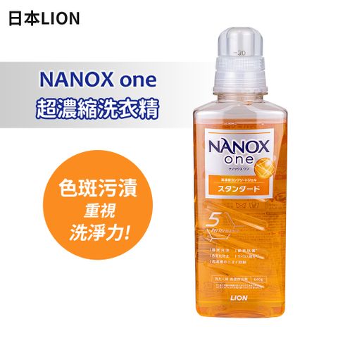 【日本LION】Nanox One 超濃縮洗衣精640ml-色斑污漬專用
