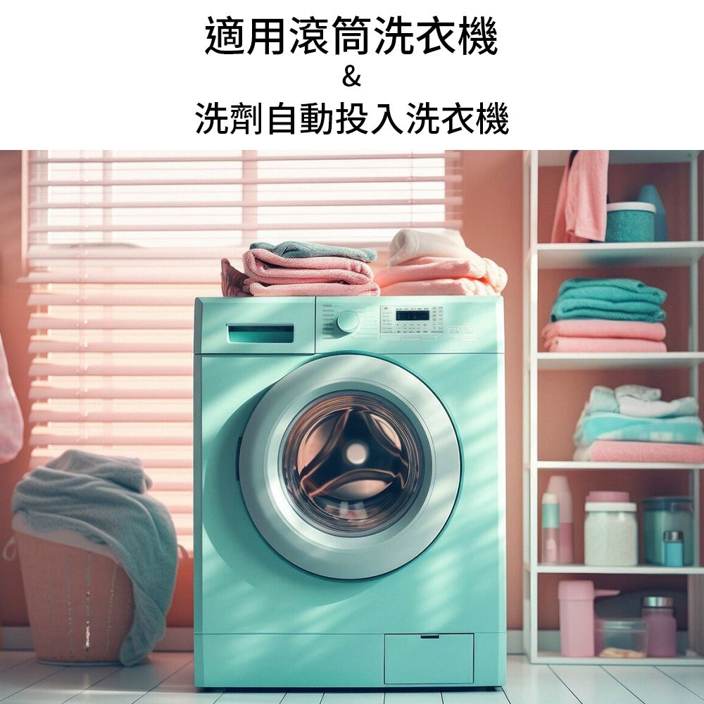 適用滾筒洗衣機&洗劑自動投入洗衣機