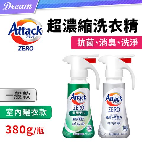 KAO 花王 Attack ZERO 超濃縮洗衣精 380g/瓶【一般款/室內款】