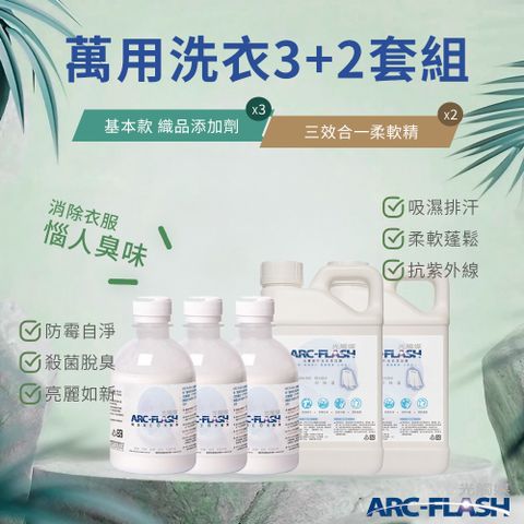 arc-flash 光觸媒 織品添加劑 3罐 + 三效合一柔軟精 2罐