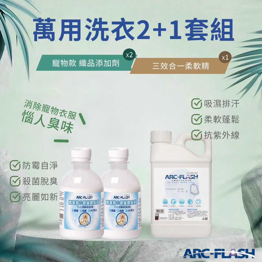 arc-flash 光觸媒 寵物織品添加劑 2罐 + 三效合一柔軟精 1罐