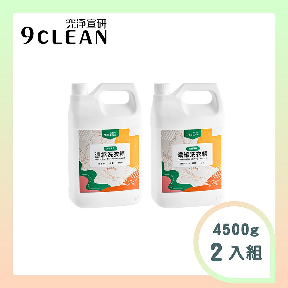 9CLEAN 究淨宣研   濃縮洗衣精-茶樹(4000g/瓶)-二入組